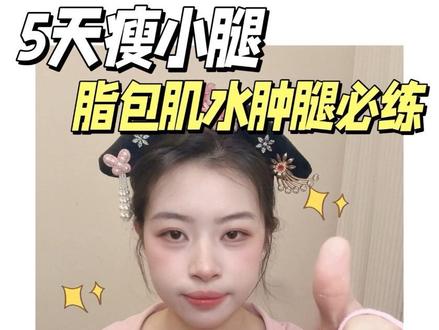 7天邪修瘦小腿水肿脂包肌🔥跟练版来了 #瘦小腿 #小腿外翻 #小腿粗 #水肿腿 @DOU+小助手 @DOU+上热门