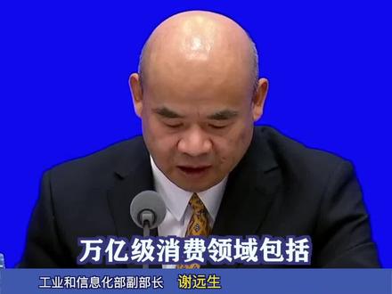 到2027年形成3个万亿级消费领域和10个千亿级消费热点