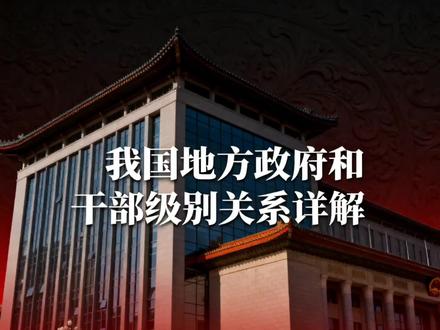 厅级处级科级怎么分?#知识分享 #人生价值观
