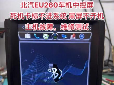 北汽EU260车机中控屏黑屏不开机维修,BJ40/BJ20/BJ80/EU260/EU5/EU7/EV160/EV300/绅宝D50/X25,中控屏死机 无触摸 卡标不进系统 自动重启 黑屏不开机,维修案例。#汽车音响功放维修 #武汉中控屏维修 #车载导航维修