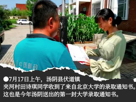 汤阴第一封!来自北大的录取通知书已送达#汤阴高考#汤阴高考录取通知书