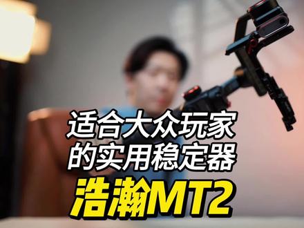 3秒横竖屏切换、智能跟随、兼容相机手机的轻便稳定器——浩瀚MT2#浩瀚mt2稳定器#浩瀚MT2#浩瀚mic01