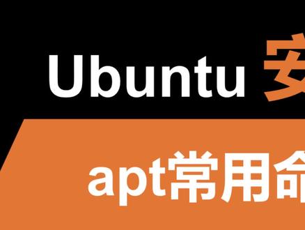 Ubuntu安装软件包-apt#嵌入式开发 #Ubuntu