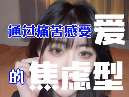 #焦虑型依恋人格 焦虑型的心思真的很好猜,使劲粘着ta就行