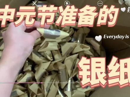 中元节准备的银纸,下次再接着出尾节。 #中元节 #叠元宝 #漳州市 #祭拜祖先保平安