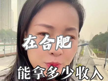 你现在赶上合肥的收入水平了吗#合肥#合肥就业#就业