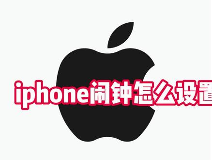 iphone闹钟怎么设置只震动无铃声