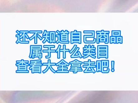 #启明学院 #抖音小店 还不知道自己卖的产品属于什么类目 类目查看大法拿去吧@随意点传媒(卢先生)