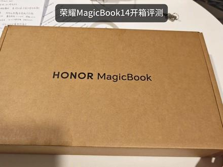 希望有人爱看我的2026荣耀MagicBook14开箱! 评论必回,感谢关注#荣耀MagicBook14 #荣耀笔记本 #大学生笔记本推荐 #开学季 #轻薄本