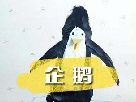 不小心踩脏纸怎么办,不着急,动手画一只企鹅🐧简单超有趣的脚印创意画大家一起来试试吧,每个脚丫子都是独一无二的唷#创意美术 #少儿美术 #美术