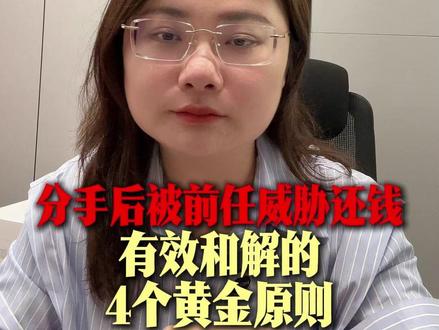 分手后被前任威胁还钱,有效和解的四个黄金原则 #长沙王依娜律师 #和解 #恋爱转账返还 #抖来普法2026 #秀出我的诉讼策略