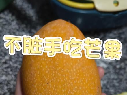 吃芒果 吃芒果不脏手教程
#吃芒果 #吃芒果技巧 #吃芒果不脏手小技巧 #吃芒果不脏手 #夏天水果的正确打开方式