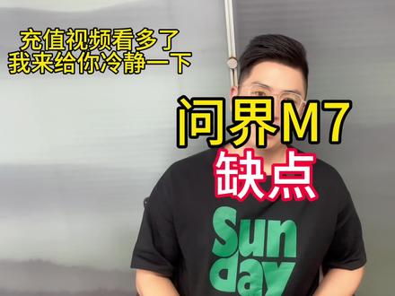 轻点喷,买华为问界M7没有毛病,明明白白知道这些缺点能接受就行,你说呢#二手车领航计划 #汽车 #问界