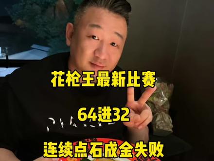 花枪王佟璐最新比赛,连续点石成金失败,心态彻底爆炸!#佟璐 #台球🎱 #独牙#手艺人酒追分赛