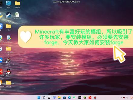 Minecraft forge下载及安装教程#我的游戏日常
