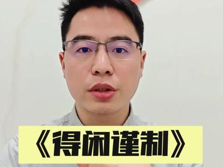 《得闲谨制》全员战死却不震撼? #得闲谨制 #肖战