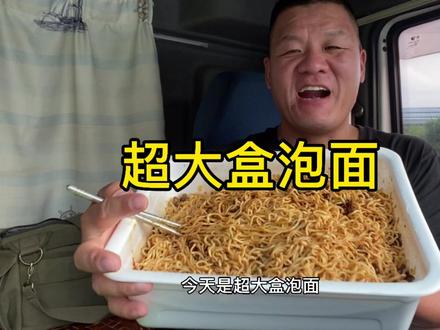 一人独享超大盒泡面,终于被难住了