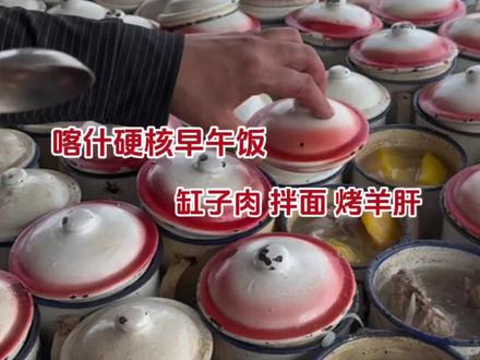 喀什硬核早午饭,缸子肉铁板羊肝再来一个拌面,太香了#新疆美食 #羊肉 #拌面