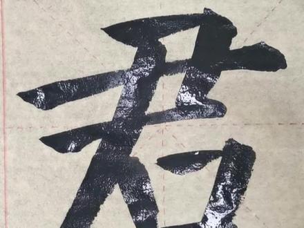 颜真卿勤礼碑初学者教程 君#书法