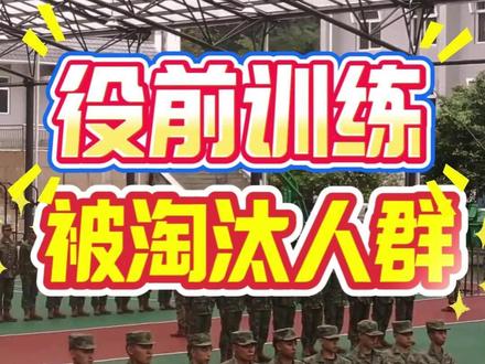役前训练明确淘汰这三类人 #部队 #役前训练 #新兵 #2026参军 #当兵