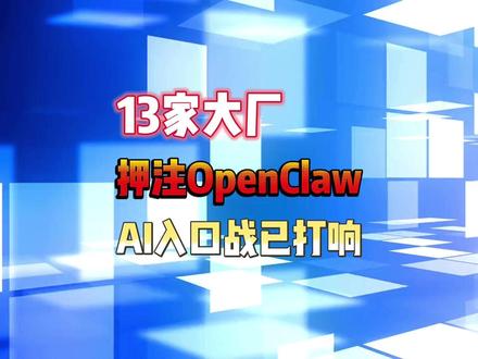 13家大厂押注OpenClaw,AI入口战争已经打响 #OpenClaw #AI #AI智能体 #AI工作流 #一人公司