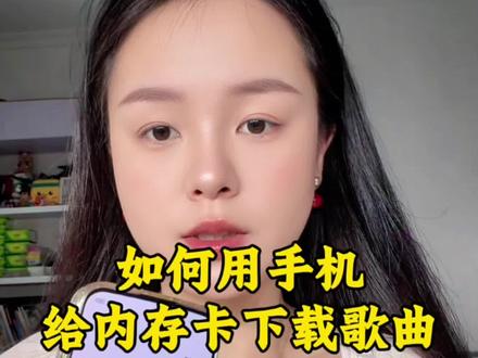 如何用手机把喜欢的歌曲下载到内存卡?超简单教程来了!
不用电脑,不用下载软件,只需要一个多功能读卡器,整首无损拷贝,喜欢的歌永久保存,随插随播#手机使用技巧#手机歌曲导入到内存卡#内存卡下载歌曲 #知识分享#内存卡怎么连接手机