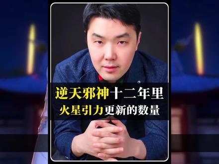 【逆天邪神十二年以来每年的更新数量】 火星老师,请你在保证质量的情况下,稍微更新快点儿吧。#逆天邪神 #火星引力 #云澈 #月挽星回 #逆天邪神更新了