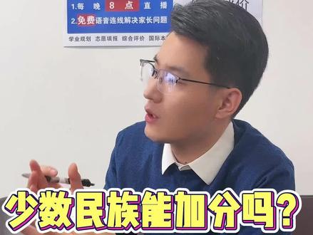少数民族高考可以加分吗?高考加分项有哪些?#高考 #涨知识 #干货分享
