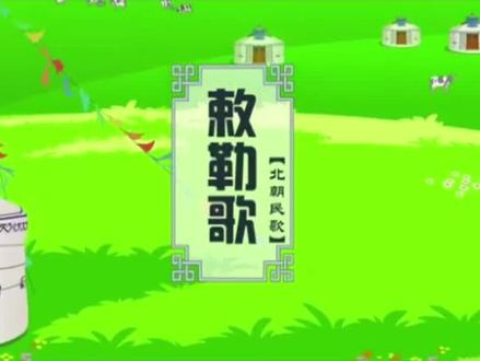 #知识分享 #二年级 #语文 #学霸秘籍 #古诗词 二年级上册语文第七单元《古诗二首》之《敕勒歌》