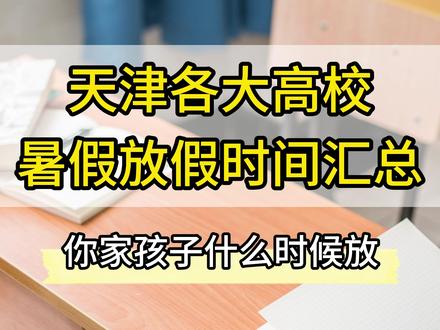 天津各高校2026年暑假时间汇总! #天津 #高校 #暑假 #放假时间 #大学 @抖音小助手
