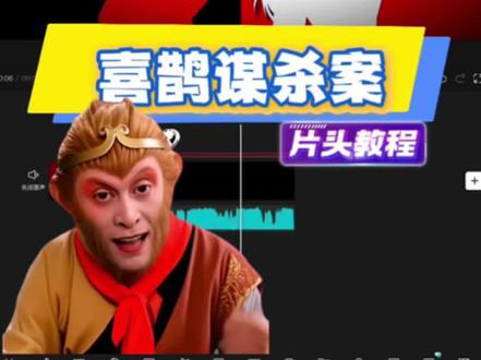 喜鹊谋杀案片头教程🔥 (AI生成:小云雀)#剪辑教程 #小云雀AI ##小云雀AI图片设计