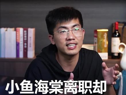 小鱼海棠离职却营收更多?#子谦#干货分享 #认知