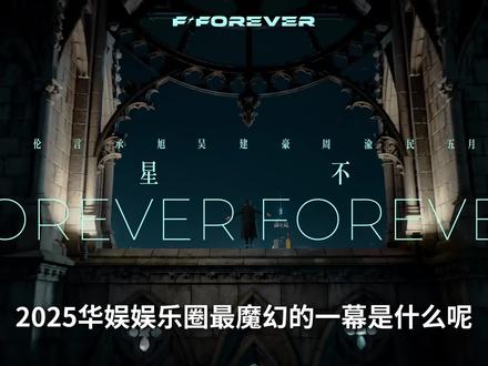 是一个时代的回忆杀还是一段新的起航?#F4 #五月天阿信 #朱孝天 #恒星之城 #娱乐资讯