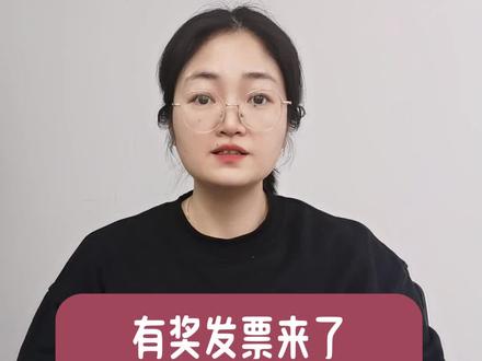 有奖发票来了,消费后开发票就能抽奖 #发票抽奖 #有奖发票 #发票摇奖 #发票