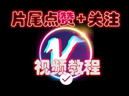 #手机剪辑教学 #模板 #教你制作技巧 想不想拥有属于自己的片尾关注小彩蛋,快跟我一起学起来吧~