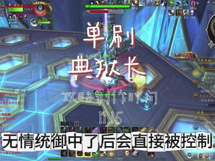 单刷典狱长
#魔兽世界 #典狱长 #初诞者圣墓