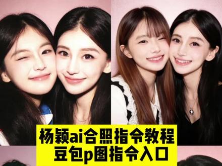 angelababy闺蜜ai合照指令教程来啦! #豆包ai #豆包P图已经nextlevel了 #杨颖anglebaby合照ai指令 #angelababy闺蜜ai合照教程 angelababy合照ai口令,合照ai指令,baby绿色礼服,红蜻蜓baby同款,baby合照p图素材,合照ai生成,baby合照素材,baby合照模板,baby合照双人,ai合照一键生成,ai合照生成双人照,angelababy拍照姿势同款,baby合照中,杨颖同框合照p图素材,杨颖合照素材,杨颖合照ai,杨颖angelababy拼图相框,杨颖合照粉色,杨颖合照p图素材,杨颖合照视频素材,杨颖合照的素材,杨颖合照p图教程豆包,杨颖同框合照p图,迪丽热巴合照ai同款,杨颖ai合照指令,杨颖ai合照原图,杨颖AI合照口令,杨颖ai合照模板,杨颖ai合照效果怎么弄,杨颖ai合照制作教程,杨颖ai合照双人照教程,baby合照ai,baby合照ai生成指令,angelababy合照ai口令,合照ai指令,baby合照p图素材,合照ai生成,baby合照素材,baby合照模板,baby合照双人,ai合照一键生成,ai合照生成双人照,angelababy拍照姿势同款,baby合照音频,baby合照中,杨颖同框合照p图素材,杨颖合照素材,杨颖合照ai,杨颖合照p图素材,杨颖合照视频素材,杨颖合照的素材,杨颖合照p图教程豆包,杨颖ai智能人脸,杨颖笑的图片,杨颖同框合照p图,杨颖ai合照指令,杨颖ai合照原图,杨颖AI合照口令,杨颖ai合照模板,杨颖ai合照效果怎么弄,杨颖ai合照制作教程,#杨颖ai合照双人照教程 ,豆包情侣合照p图指令双人,豆包,豆包情侣合照p图指令婚纱照,豆包p图指令,豆包p图指令双人合照,豆包情侣合照p图指令,豆包闺蜜合照p图指令,豆包情侣接吻p图指令,ai合照生成双人照豆包口令,豆包情侣合照p图指令拍立得,爱豆合照p图ai指令,爱豆合照ai教程,爱豆合照ai特效