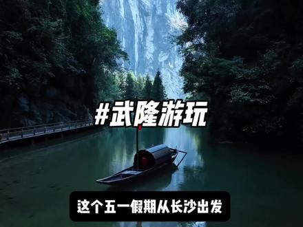 长沙出发3小时直达武隆!世界自然遗产真的太美了!#五一去哪玩 #重庆武隆 #长沙周边游 #五一趣武隆放个疯 #武隆景区放福利