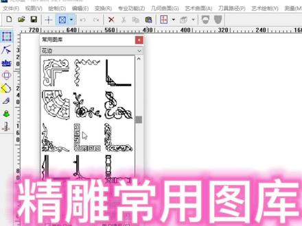 精雕常用图库回纹#雕刻 #精雕教程 #上热门 #图库 #回纹