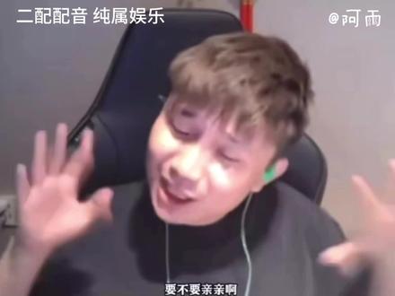 要不要亲亲啊?#蛋King #danking #二创配音