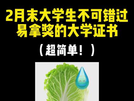 2月末大学生不可错过易拿奖的大学证书,超简单!#普通话考试 #普通话 #大学竞赛 #大学证书 #大一新生必看