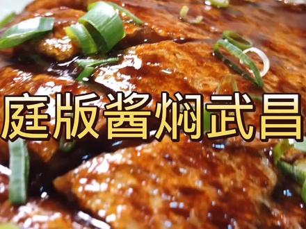 武昌鱼这样做色着明亮酱香味浓