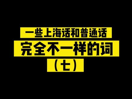 为什么小时候明明都会的话,现在都不说了呢🤔#上海话 #搞笑