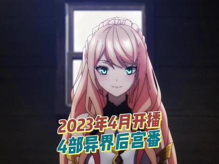 2023年4月开播的4部异界后宫题材番剧#2023年4月新番 #动漫推荐 #动漫 #二次元 #番剧 @DOU+小助手