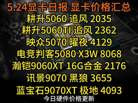 耕升5060TI 追风 2362,映众5070 曜夜 4129,更新部分显卡低价!5.24显卡日报及价格汇总#显卡日报#显卡价格#消费券