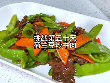 挑战第五十天,荷兰豆炒牛肉#跟抖音学做菜 #我的厨房日记