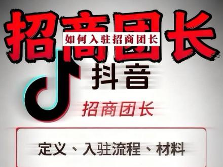 抖音招商团长入驻必读|定义+资质+流程,一篇搞懂! #抖音招商团长 #团长入驻流程 #撮合电商 #新手必看 #招商团长资质