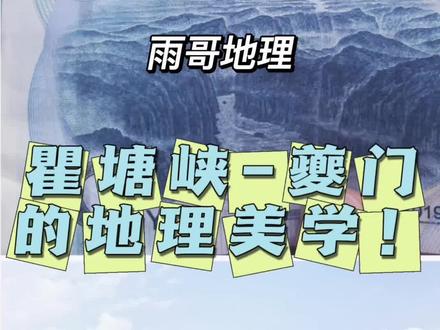 10元人民币背后的夔门,到底藏着多少地理冷知识?
作为长江三峡西大门,瞿塘峡夔门不仅是三峡中最雄伟险峻的一段,更是长江流域地质演化的活化石!
✅ 峡谷成因:地壳抬升+长江强烈下切侵蚀,造就了“两岸连山,略无阙处”的V型峡谷
✅ 水文特征:三峡大坝蓄水后,夔门段水位抬升,流速放缓,但依然是长江航运的咽喉要道
✅ 地理意义:中国地势第二、三级阶梯过渡带,亚热带季风气候的典型峡谷地貌
✅ 人文价值:历代文人墨客的打卡地,人民币上的国家地理名片
#瞿塘峡夔门 #高中地理 #长江三峡 #地理科普 #10元人民币背景