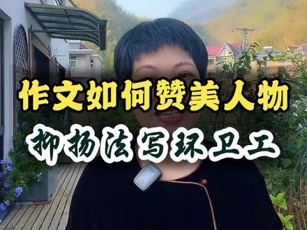 作文里如何赞美别人,用抑扬法 比如写环卫工,先贬低,再赞扬,是不是更能体现出他的伟大#作文 #写作技巧 #风丫老师 #青少年课外知识讲堂