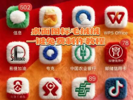 app毛茸茸主题换装,app毛茸茸衣服设置教程,苹果手机毛绒主题,ai一键生成毛绒,app图标换成毛茸茸,苹果毛绒主题怎么设置,app图标毛绒版,app毛茸茸主题教程#app毛茸茸主题教程 #app毛茸茸衣服教程#苹果毛绒主题设置教程#毛绒绒特效 #即梦ai ai毛绒绒特效苹果毛绒图标 苹果手机毛绒主题怎么换苹果手机毛绒壁纸主题 苹果app毛绒图标素材毛绒绒图标怎么设置苹果 苹果手机换主题怎么换苹果手机如果换毛绒图标 毛绒ai特效入口毛茸茸ai特效冬天毛茸茸好物苹果手机毛绒主题设置教程微信毛茸茸表情包怎么做 毛茸茸表情包获取毛茸茸表情包怎么添加微信毛茸茸图标 微信毛绒绒特效教程手机桌面毛绒图标 app毛绒绒特效教程微信怎么设置毛绒绒的头像 桌面毛绒特效怎么设置毛绒主题怎么设置 毛绒绒输入法设置苹果手机毛绒主题教程app毛茸茸主题设置教程怎么换软件图标教程毛茸茸整套 app图标素材 app毛绒绒图标素材oppo 手机app毛茸茸图标 app毛茸茸图标教程毛茸茸的app图标怎么生成毛茸茸的立体壁纸 适合冬天的毛绒绒壁纸 毛茸茸壁纸手机毛绒绒主题壁纸毛茸茸壁纸高清全屏 华为毛茸茸主题壁纸手机桌面毛茸茸图标教程 毛绒物品质感天冷了记得穿得毛绒绒 毛茸茸衣服素材毛茸茸衣服免费制作教程毛茸茸的衣服是怎么做成的毛绒图标怎么做成自己的1天前